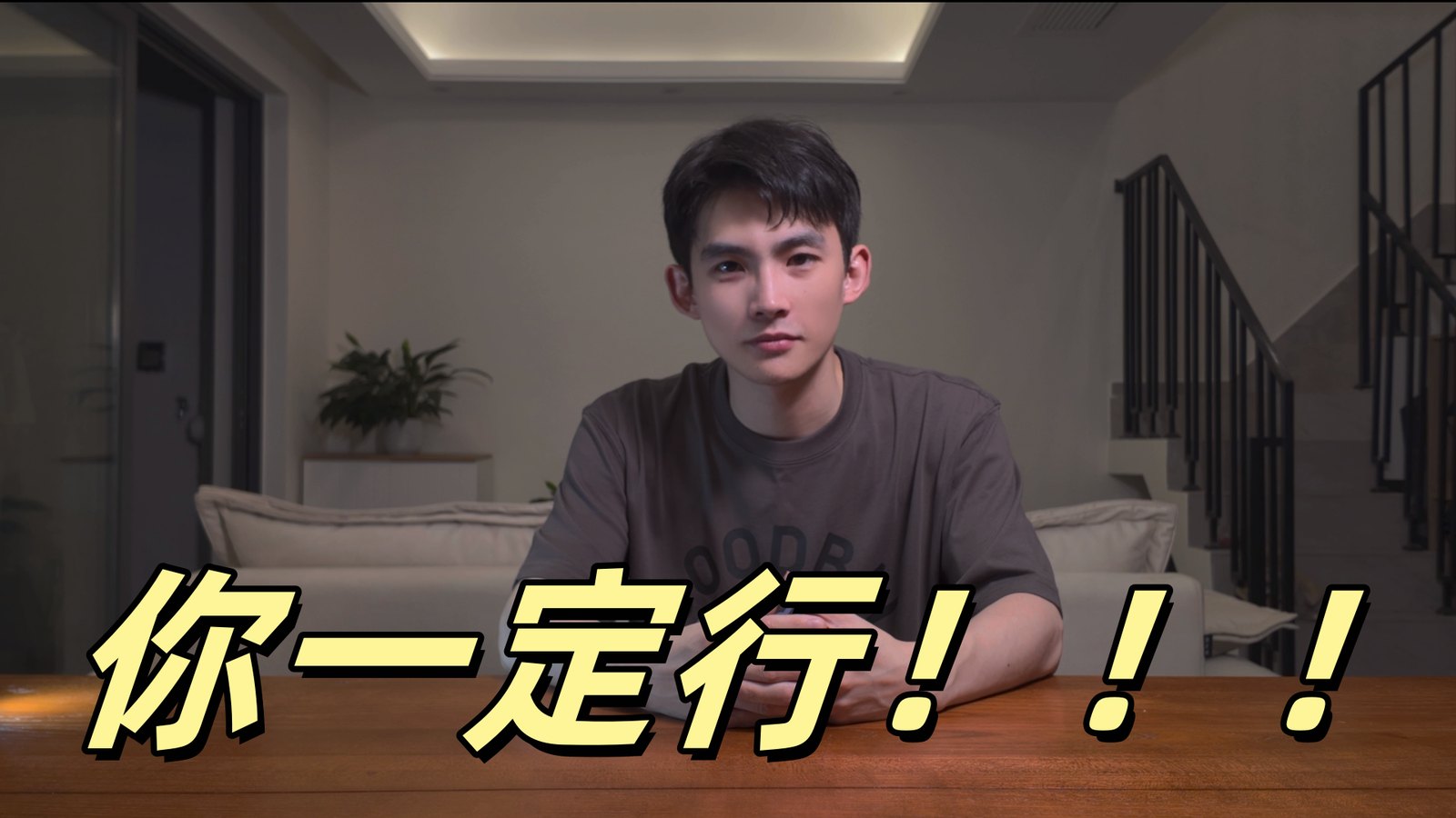 小何老师：你一定行