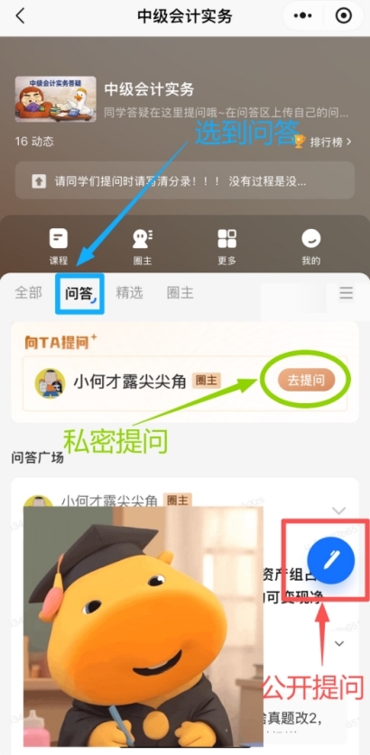 问答区:黄色按钮私密提问,蓝色笔公开提问