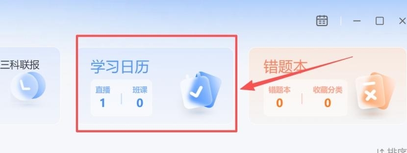 电脑客户端首页 → 学习日历