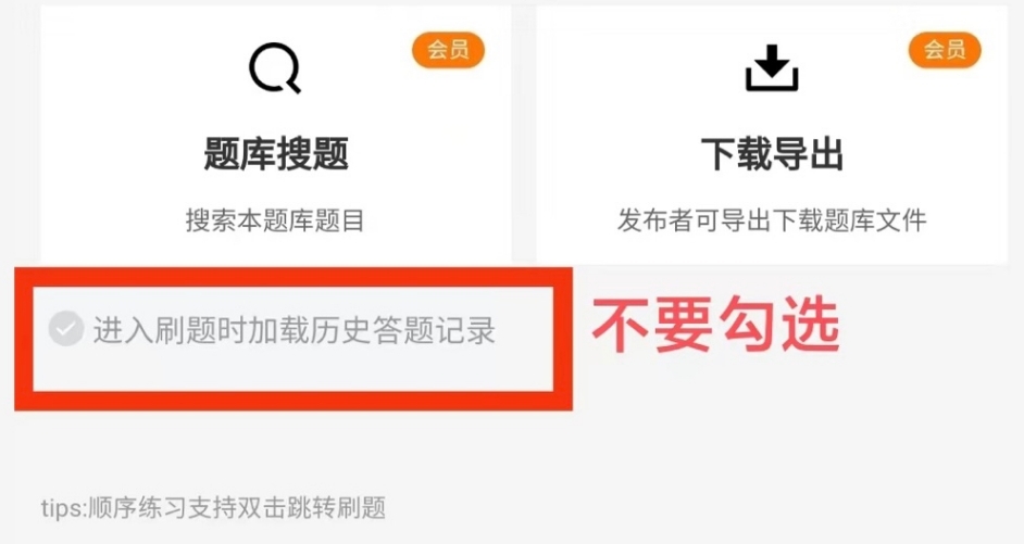 重新练习:不勾选“加载历史答题记录”
