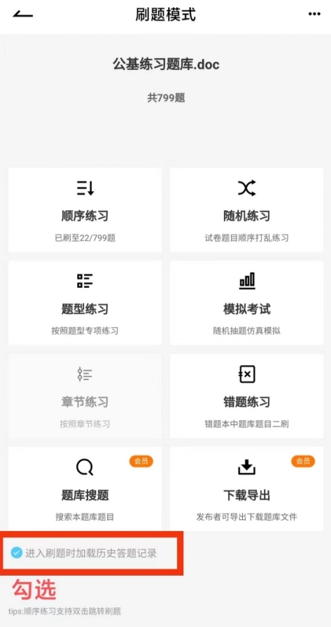继续上次:勾选“加载历史答题记录”