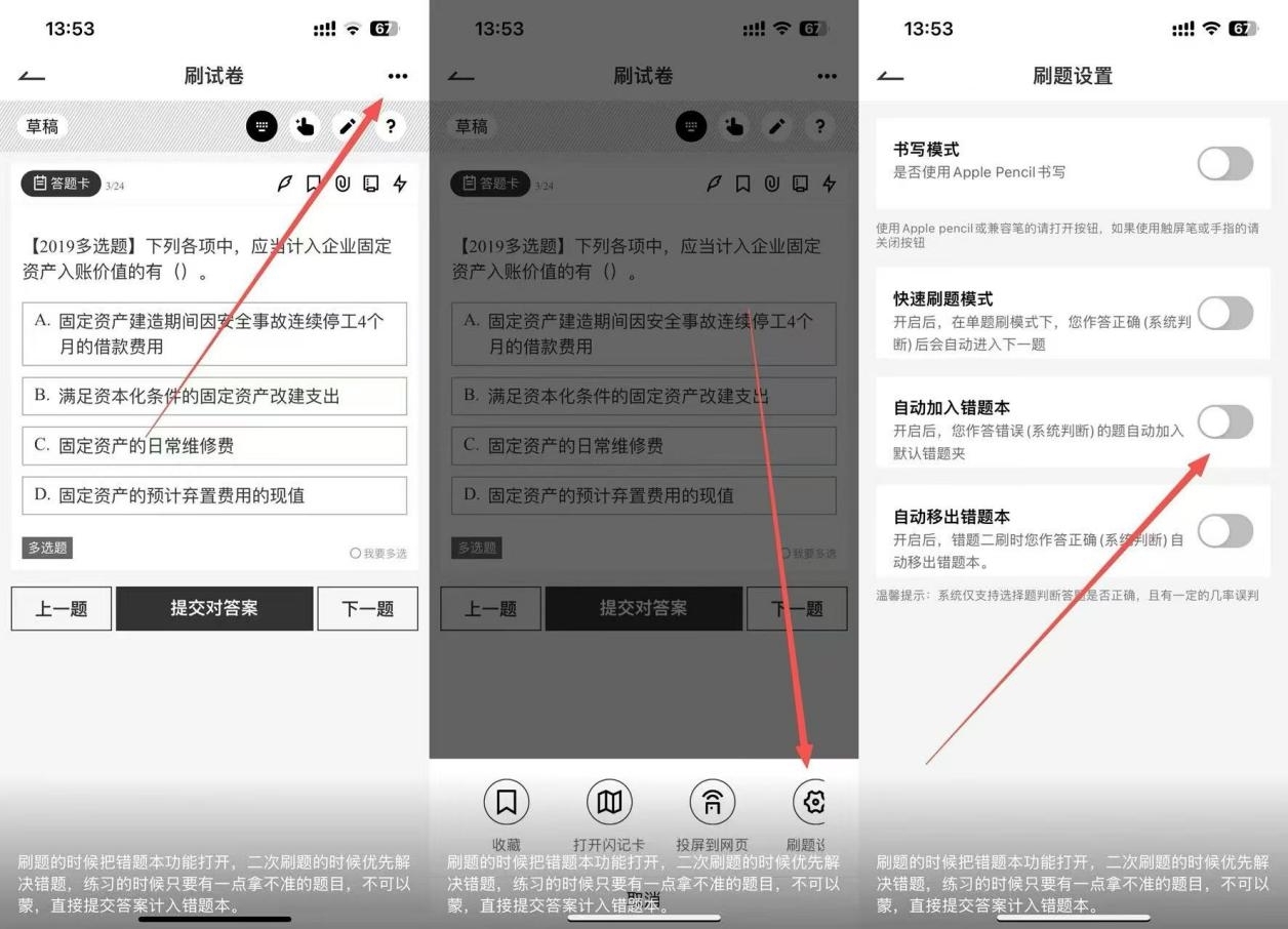 三个点 → 刷题设置 → 自动加入错题本