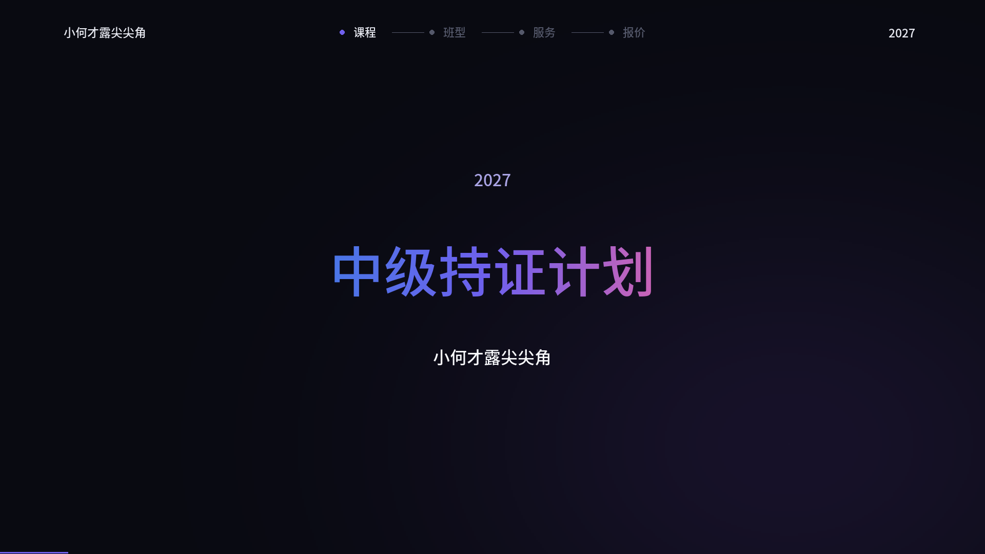 2027 课程介绍视频